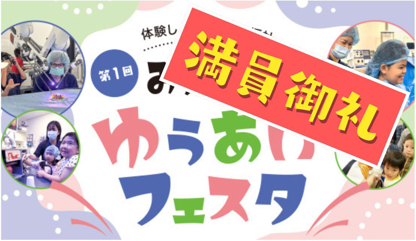 第1回<br>みんなのゆうあいフェスタ